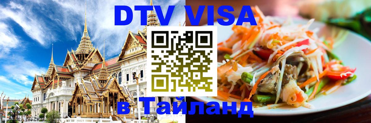 DTV Visa Thailand — прайс и условия, виза без дополнительных документов - Новый Уренгой  05.10.2025 