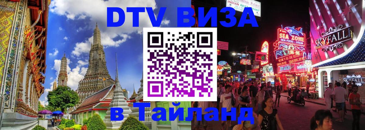 DTV Виза в Тайланд для россиян 